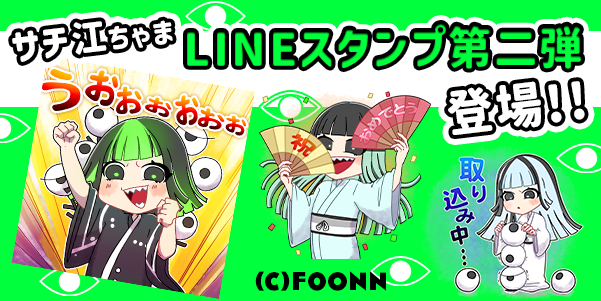 サチ江ちゃま LINEスタンプ第二弾 登場