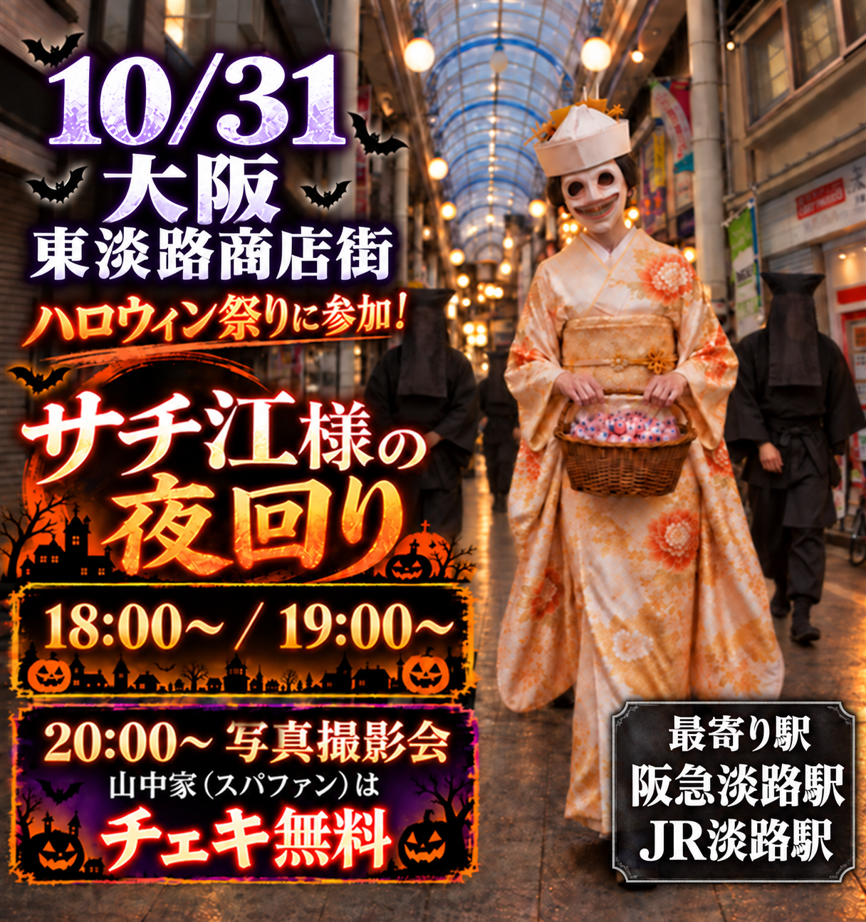 10月31日 第一回 サチ江様の夜回り 告知ポスター